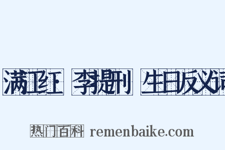 满江红·李提刑塈生日反义词是什么意思的图片